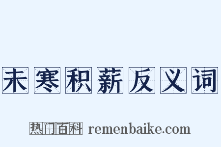 未寒积薪反义词是什么意思的图片